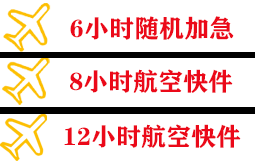 揭阳航空空运快递公司,专业空运当天件
